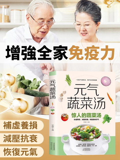 居家養生食譜元氣蔬菜湯書籍