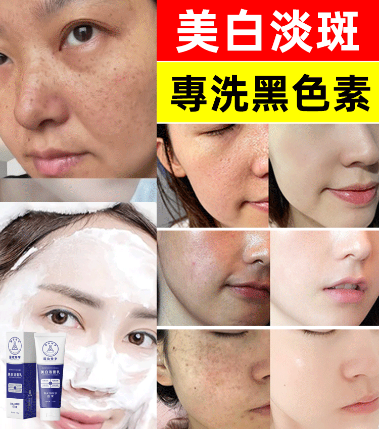美白祛斑清透潔面乳