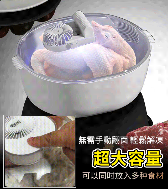 【超快速解凍】六合一霧化款快速解凍神器