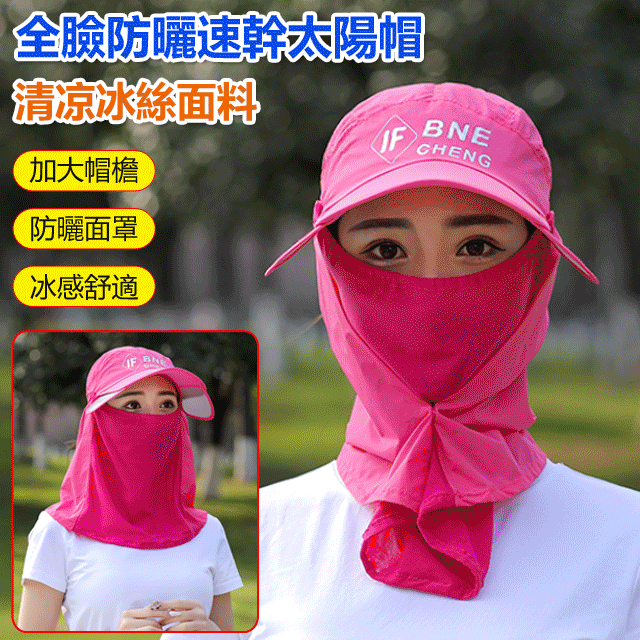 全臉防曬速幹太陽帽