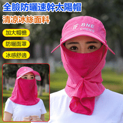 全臉防曬速幹太陽帽