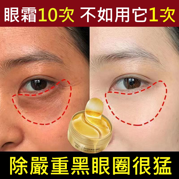 【歐洲皇室的保養秘訣】奢華貴婦黃金眼膜