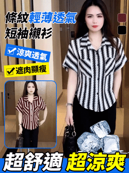 條紋輕薄透氣短袖襯衫女