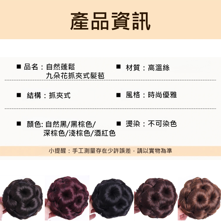 自然蓬鬆九朵花抓夾式髪苞