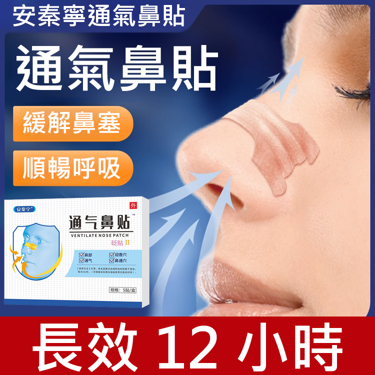 安秦寧通氣鼻貼