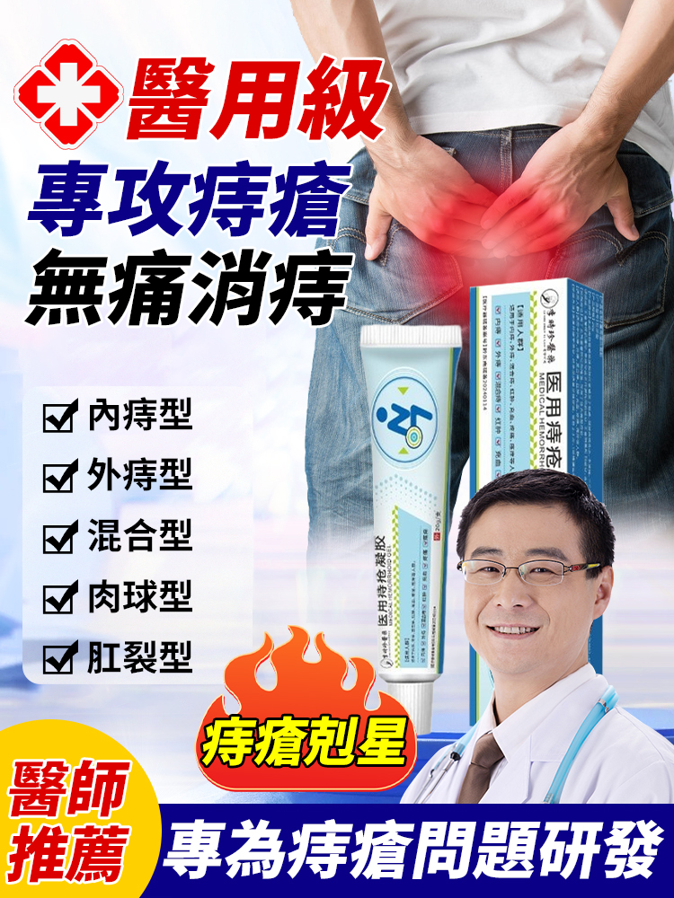 醫用痔瘡凝膠