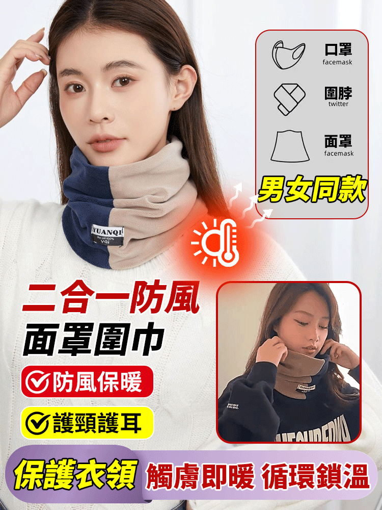 【男女同款】二合一防風面罩圍巾