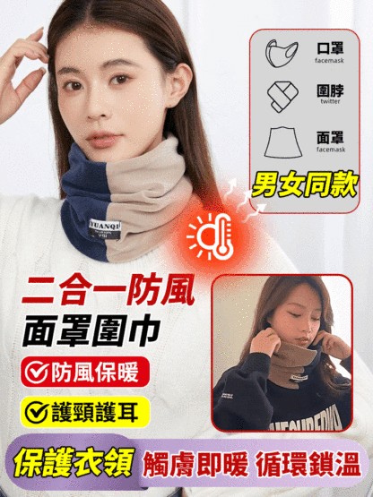 【男女同款】二合一防風面罩圍巾