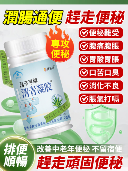 昌濟平清青通便凝膠