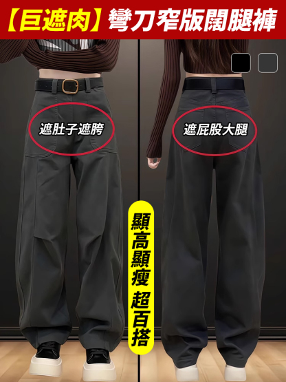 【巨遮肉】彎刀窄版寬褲