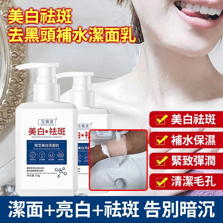 美白祛斑去黑頭補水潔面乳