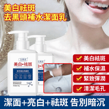 美白祛斑去黑頭補水潔面乳