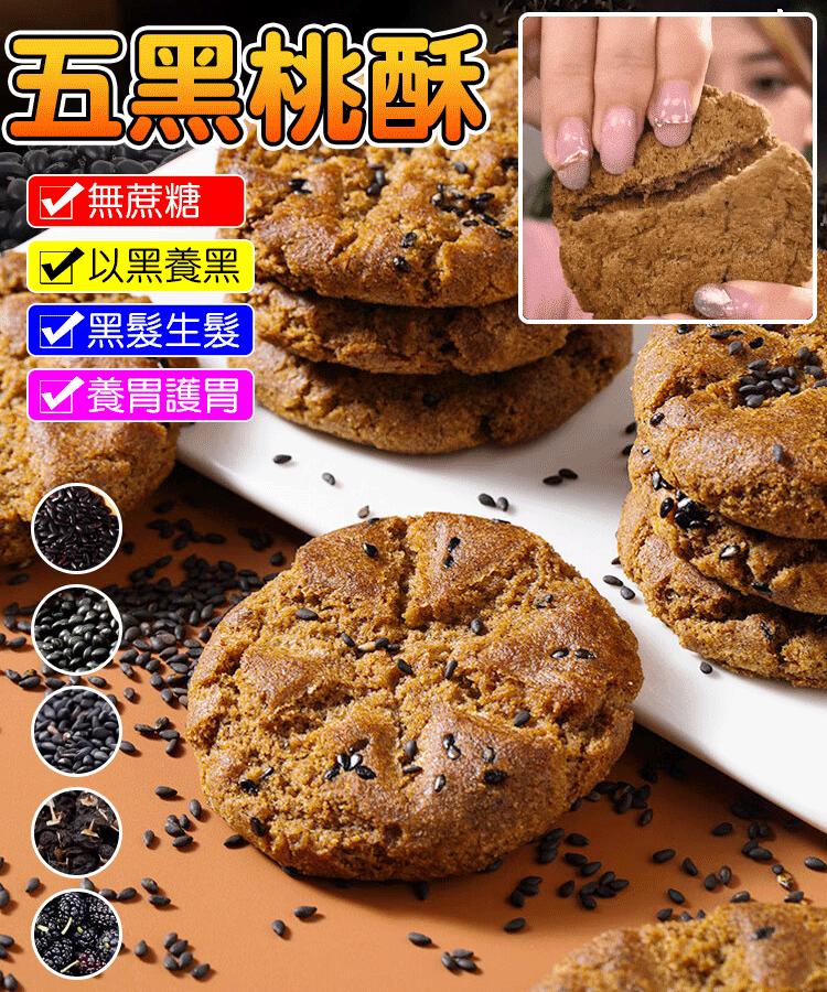 【以黑養黑】木糖醇五黑桃酥