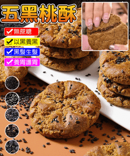 【以黑養黑】木糖醇五黑桃酥