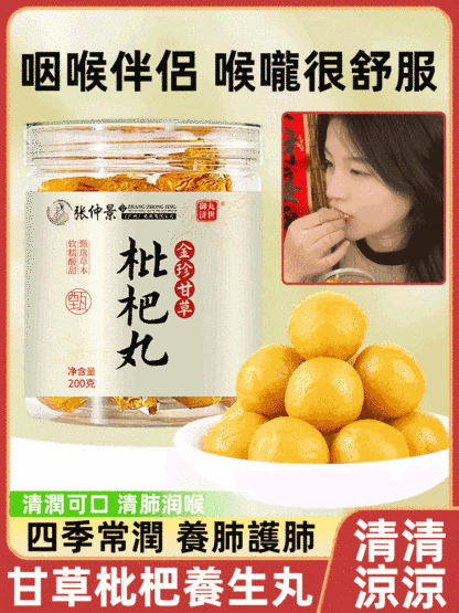 清肺潤喉甘草枇杷養生丸