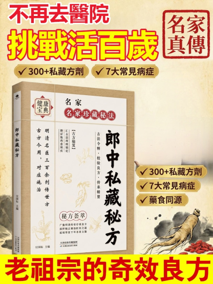 【名家真傳寶典】郎中私藏秘方