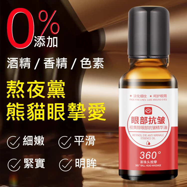 眼袋遠離你視黃醇眼部抗皺精華液