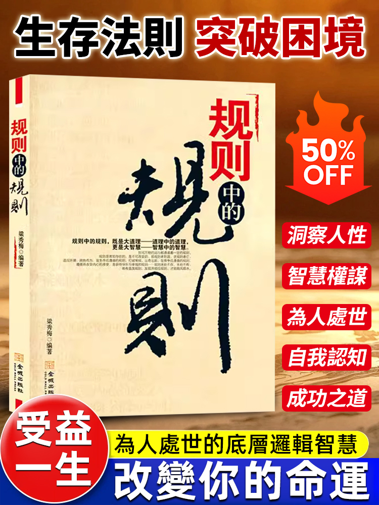 【殿堂級處世之學】規則中的規則書籍