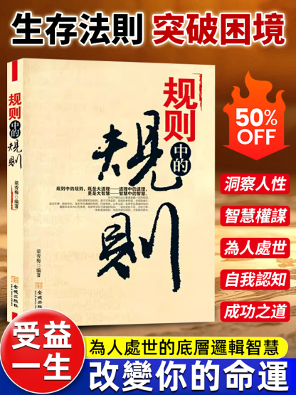 【殿堂級處世之學】規則中的規則書籍
