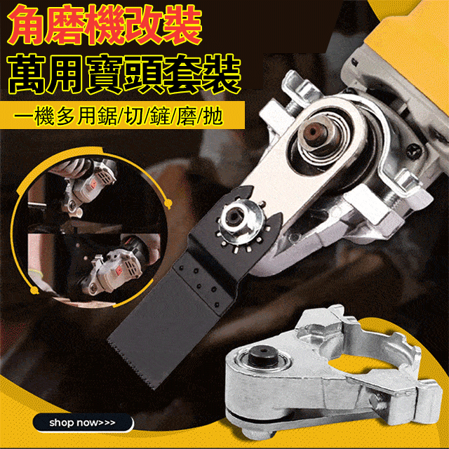 角磨機改裝萬用寶頭套裝