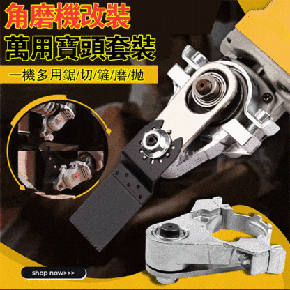 角磨機改裝萬用寶頭套裝