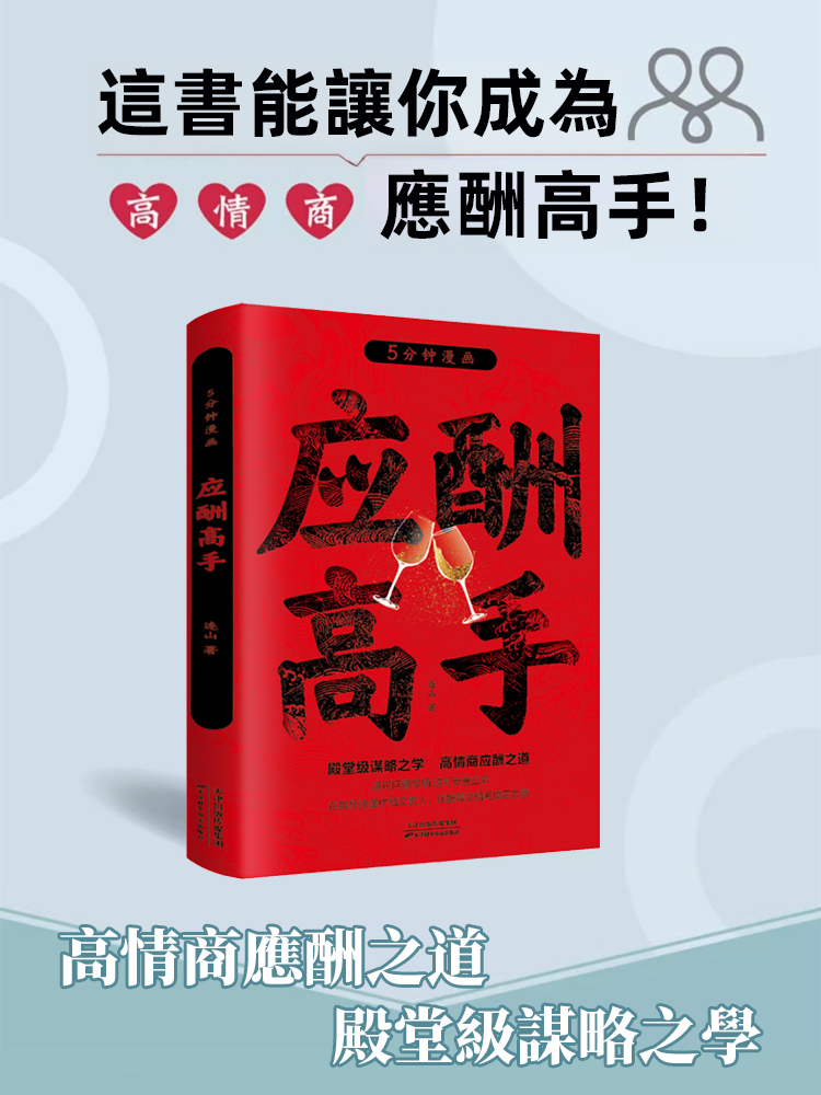 人情世故應酬社交智慧書
