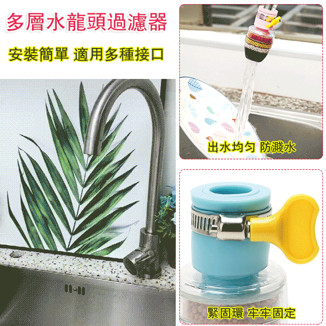 多層水龍頭過濾器