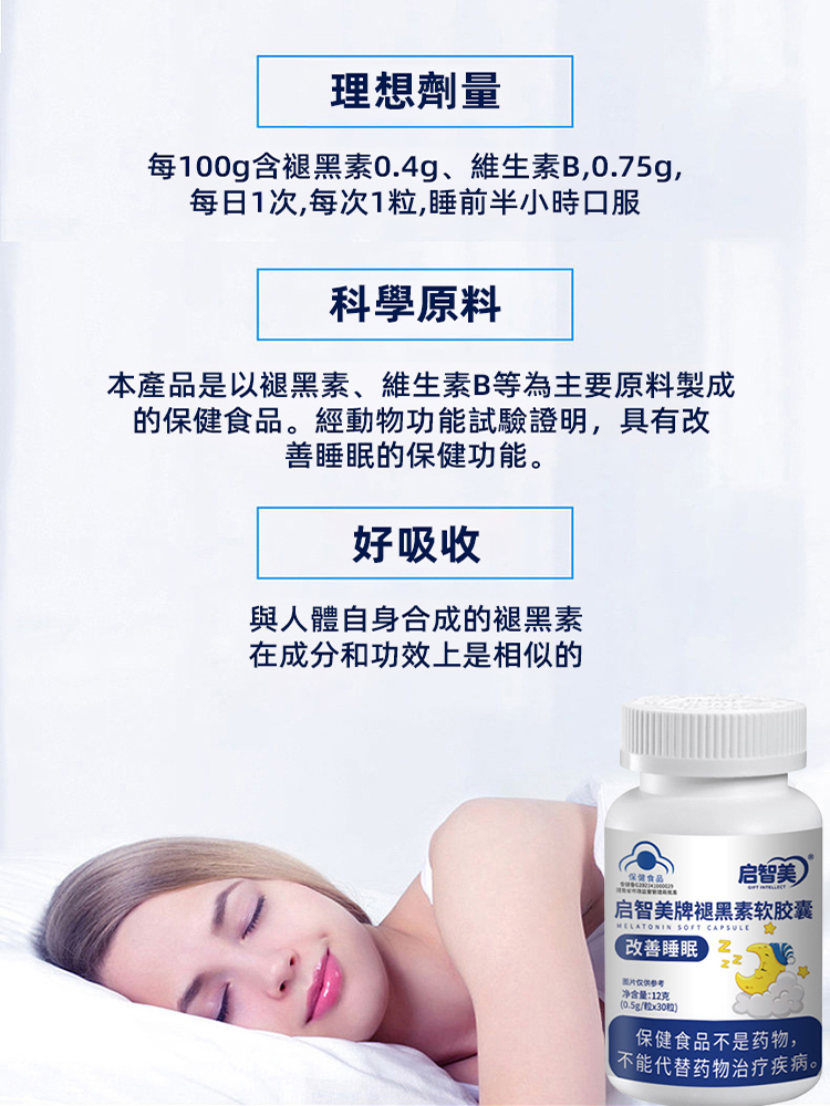 改善睡眠褪黑素軟膠囊