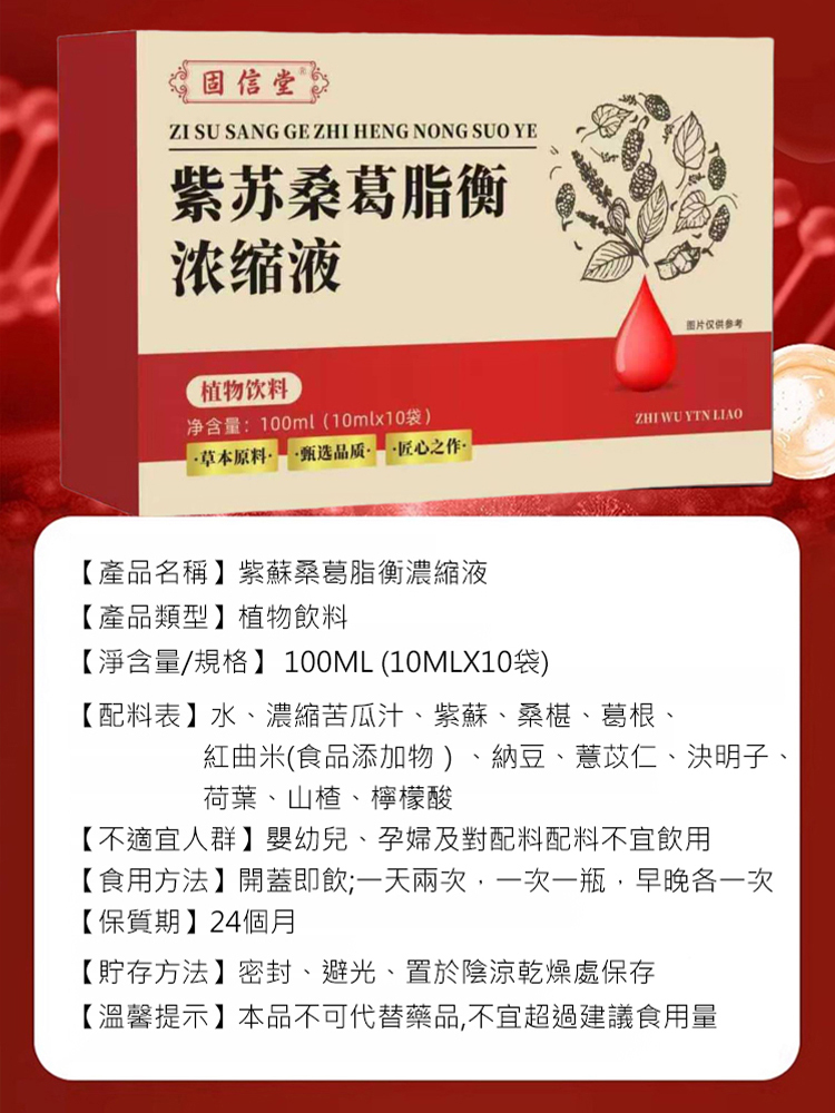 【血脂剋星】紫蘇桑葛脂衡濃縮液