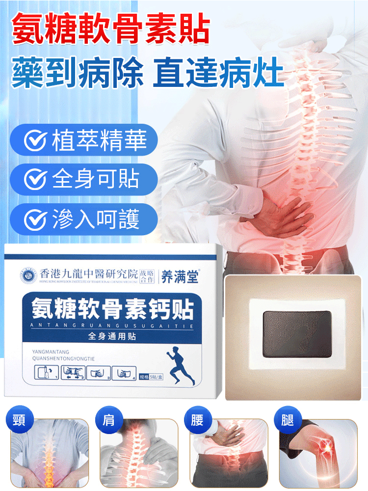 【藥到病除直達病灶】氨糖軟骨素關節貼