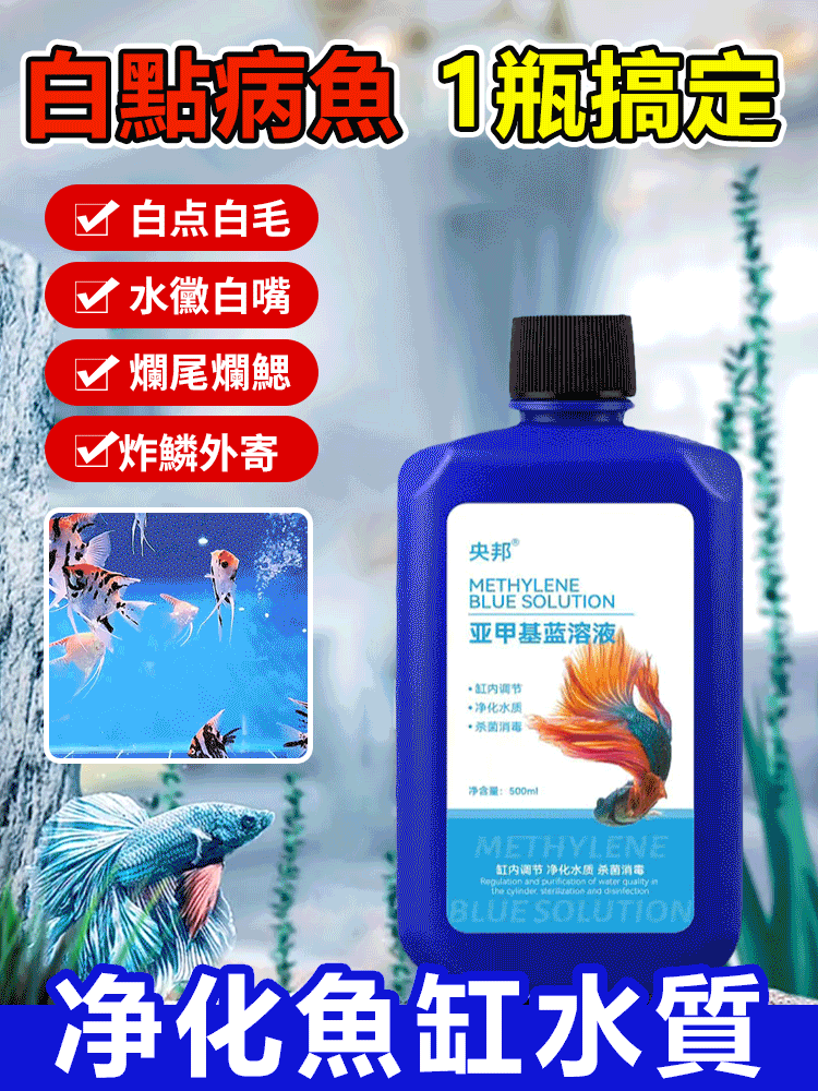 亞甲基藍魚缸消毒殺菌溶劑
