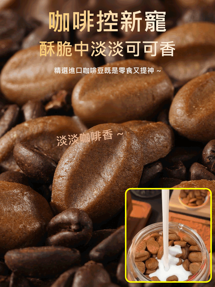 無糖咖啡豆餅乾