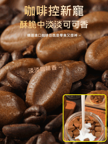 無糖咖啡豆餅乾