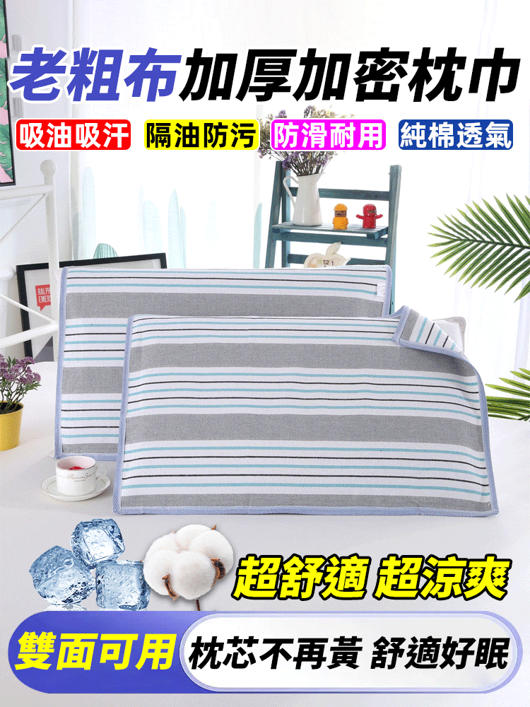 【吸油吸汗】老粗布加厚加密枕巾 