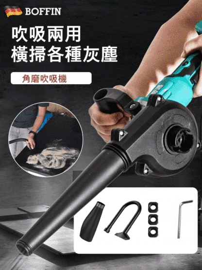 角磨機吹吸轉換風扇