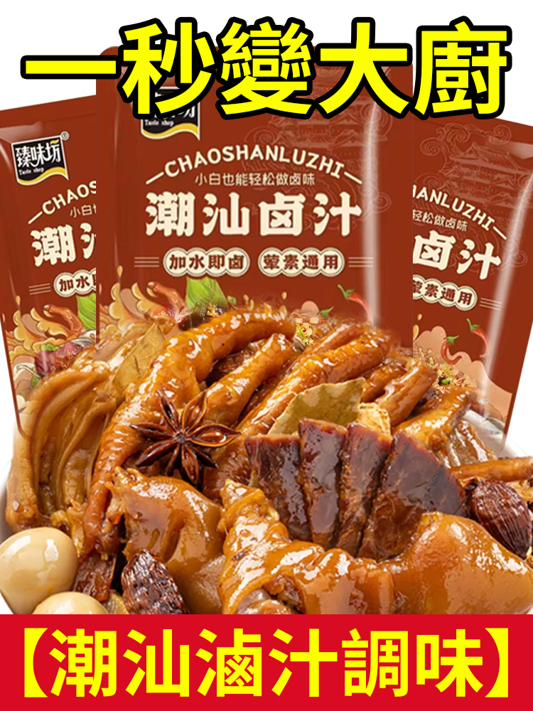【一秒變大廚】潮汕卤汁调味