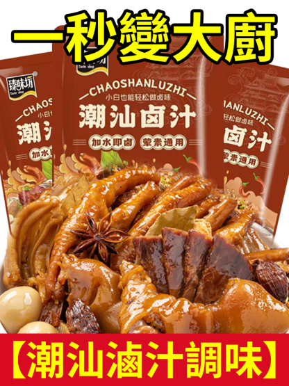 【一秒變大廚】潮汕卤汁调味