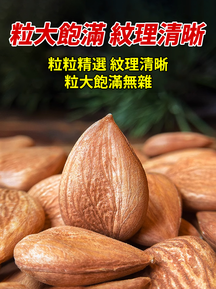 長壽之王-新疆原產去皮杏仁