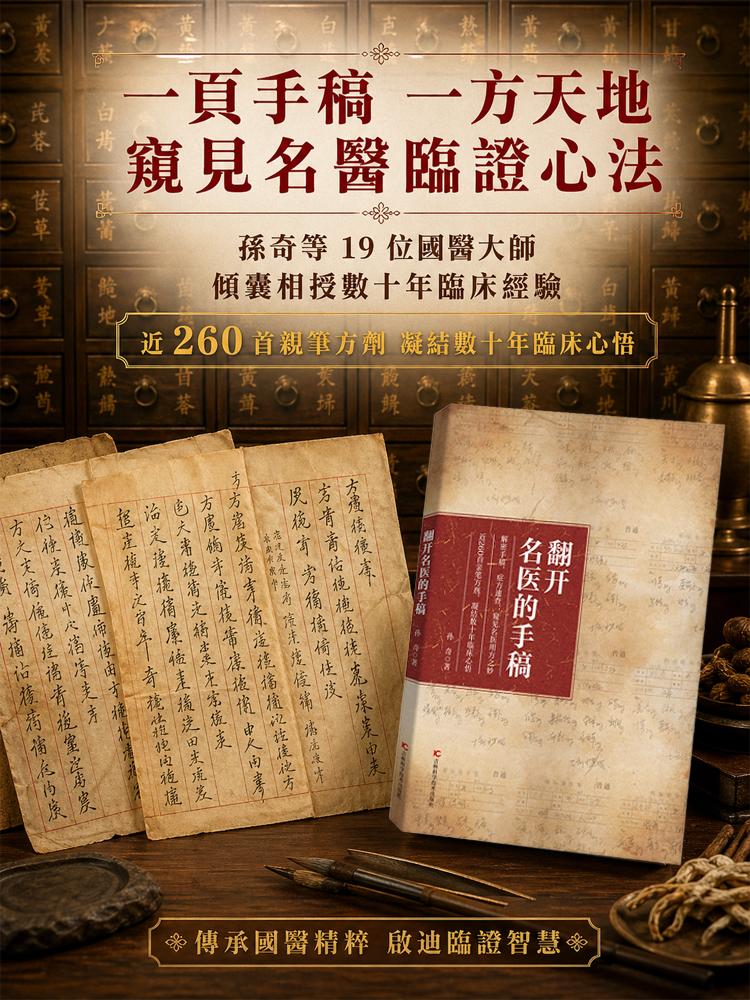 家庭常備實用百科全書《翻開名醫的手稿》