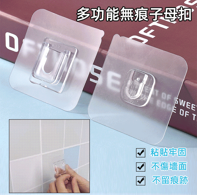 多功能無痕子母掛扣