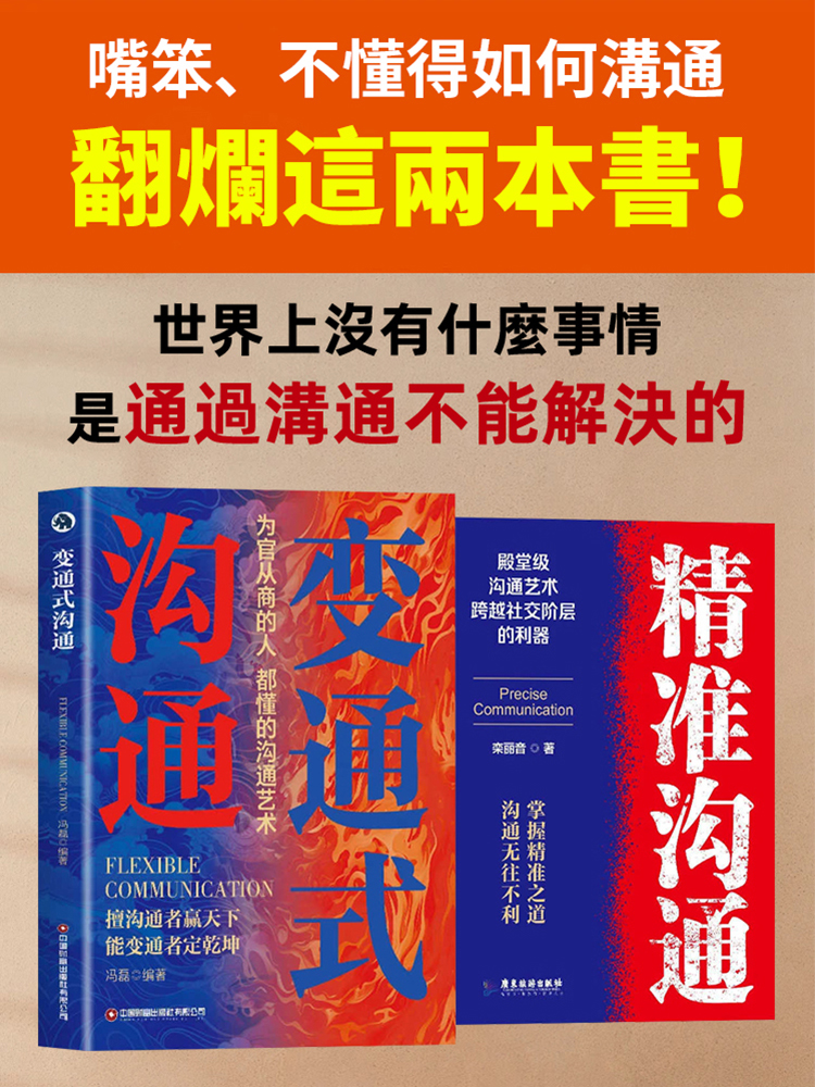 變通式溝通+精準溝通書籍