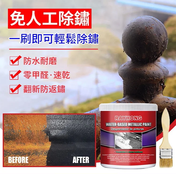 除鏽徹底  快速乾燥  美觀無害