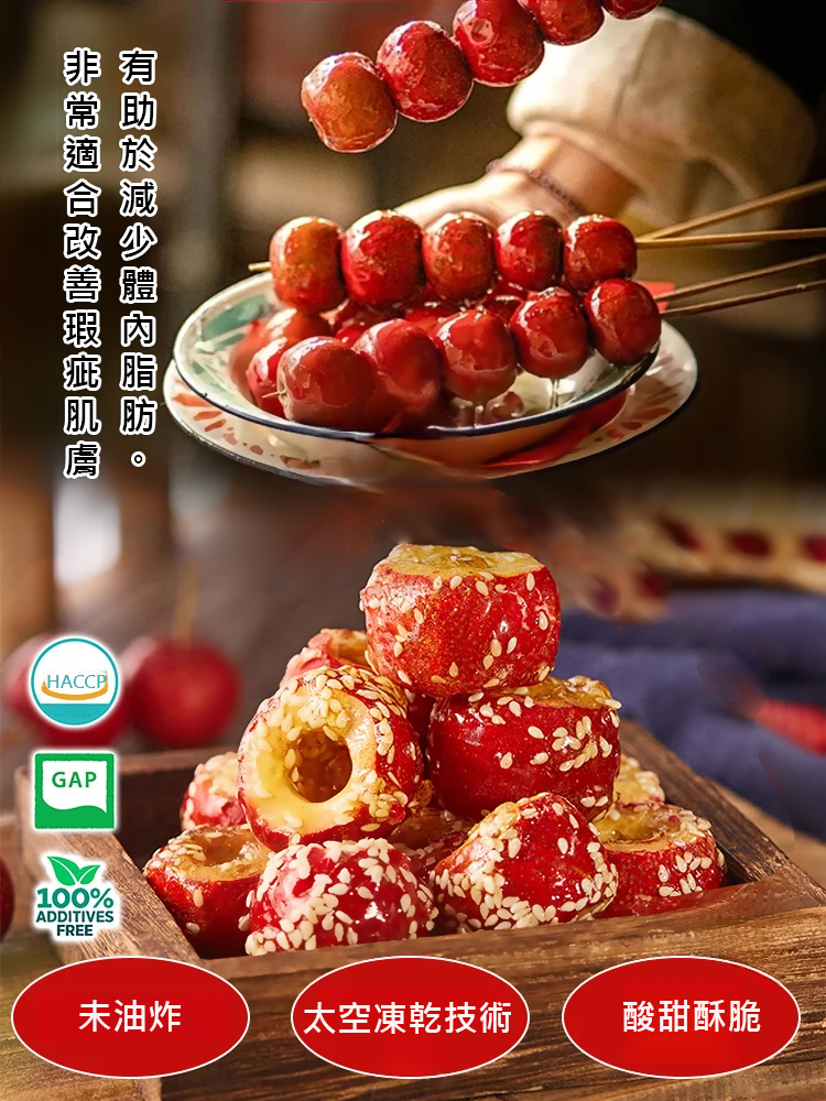 【減脂抗衰】芝麻山楂冰糖葫蘆