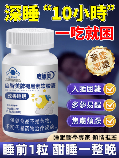 改善睡眠褪黑素軟膠囊