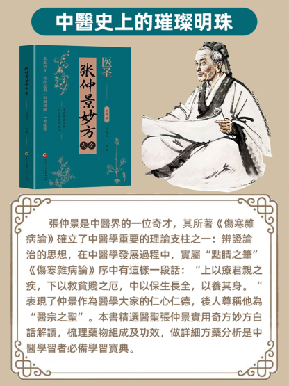 【醫聖傳世之作】張仲景中醫妙方大全