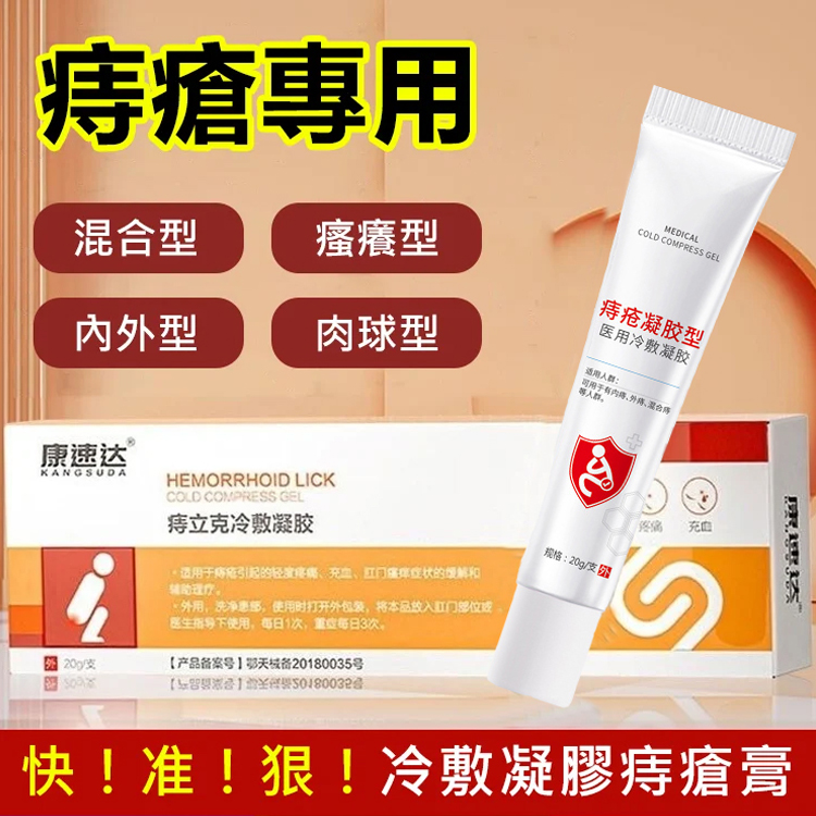 【三天「痔」好】康速達痔立消 痔瘡膏