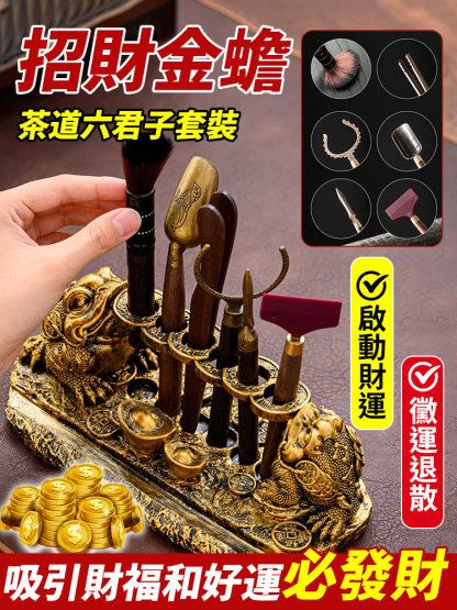 招財金蟾茶道六君子套裝