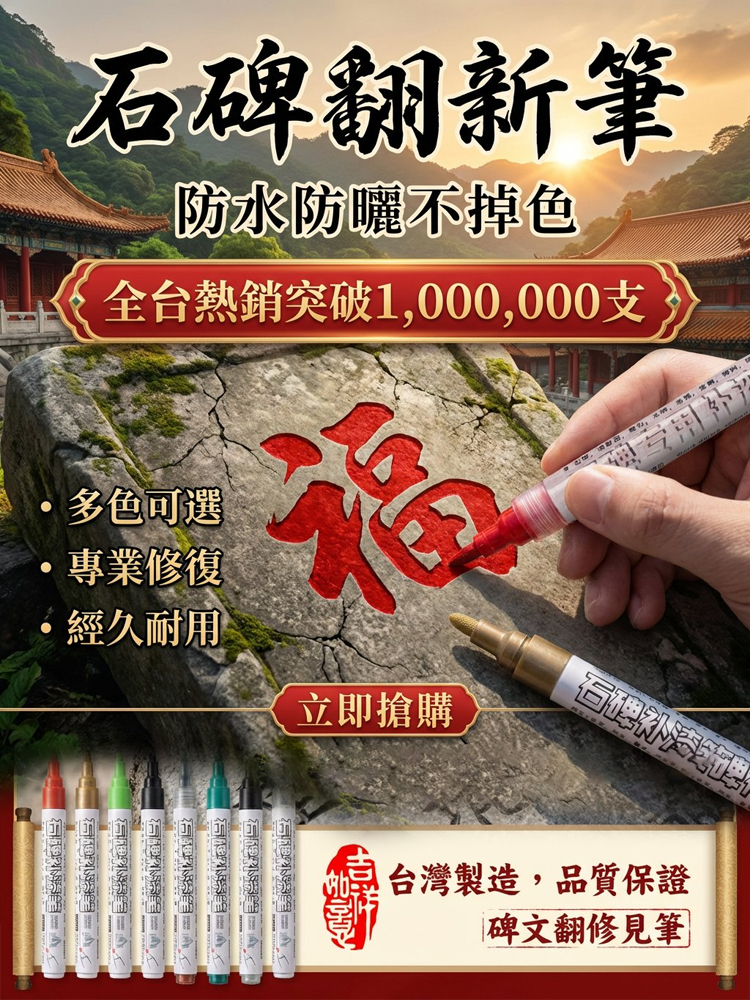 【防水防曬不掉色】石碑翻修筆