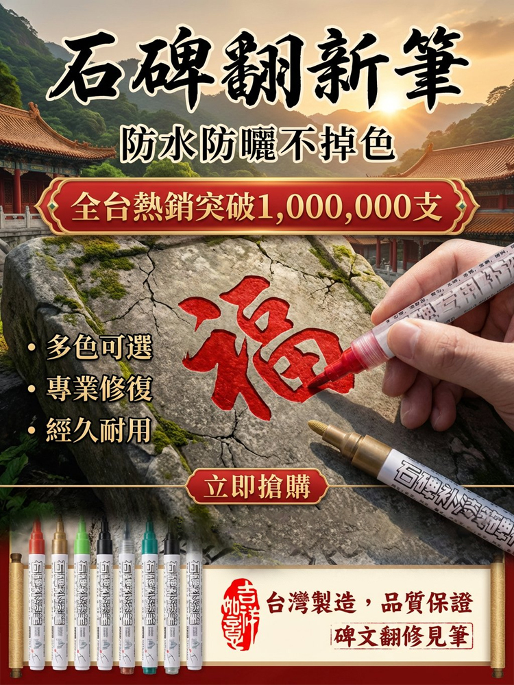 【防水防曬不掉色】石碑翻修筆