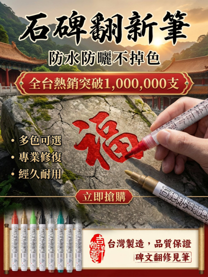 【防水防曬不掉色】石碑翻修筆
